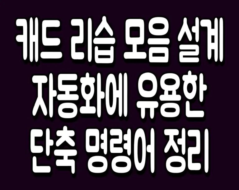 캐드 리습 모음 설계 자동화에 유용한 단축 명령어 정리