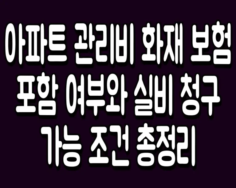 아파트 관리비 화재 보험 포함 여부와 실비 청구 가능 조건 총정리