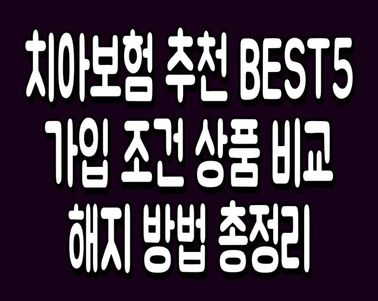 치아보험 추천 BEST5 가입 조건 상품 비교 해지 방법 총정리