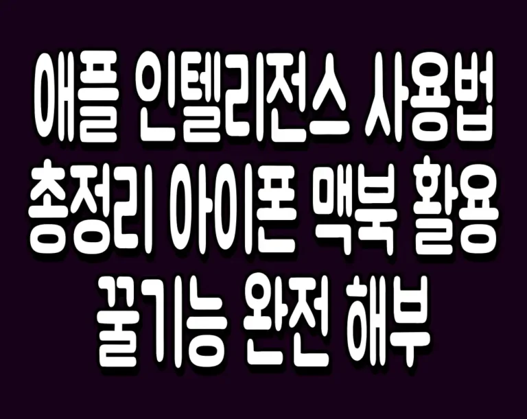 애플 인텔리전스 사용법 총정리 아이폰 맥북 활용 꿀기능 완전 해부
