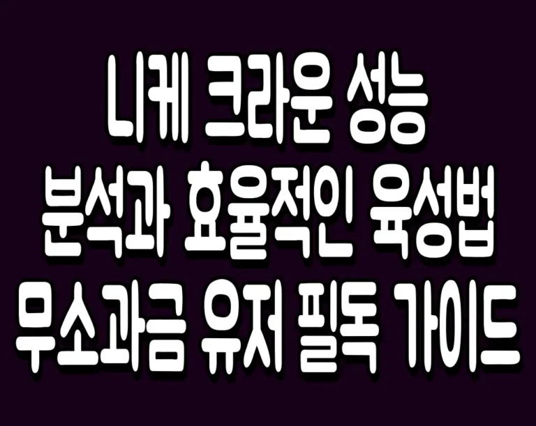 니케 크라운 성능 분석과 효율적인 육성법 무소과금 유저 필독 가이드
