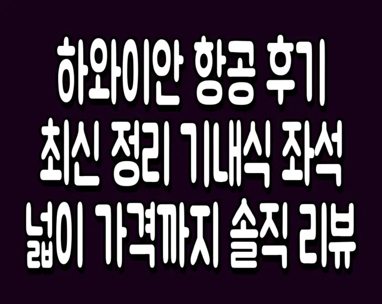 하와이안 항공 후기 최신 정리 기내식 좌석 넓이 가격까지 솔직 리뷰