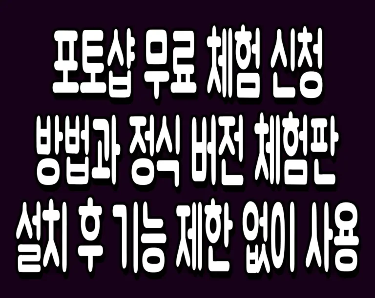 포토샵 무료 체험 신청 방법과 정식 버전 체험판 설치 후 기능 제한 없이 사용