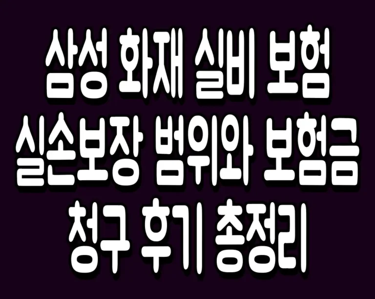 삼성 화재 실비 보험 실손보장 범위와 보험금 청구 후기 총정리