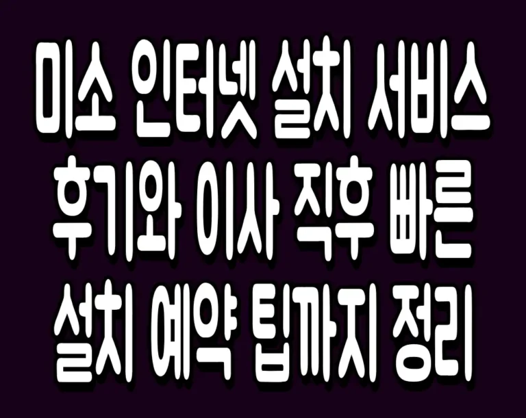 미소 인터넷 설치 서비스 후기와 이사 직후 빠른 설치 예약 팁까지 정리