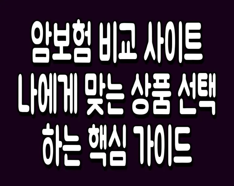 암보험 비교 사이트 나에게 맞는 상품 선택하는 핵심 가이드
