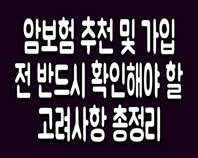 암보험 추천 및 가입 전 반드시 확인해야 할 고려사항 총정리