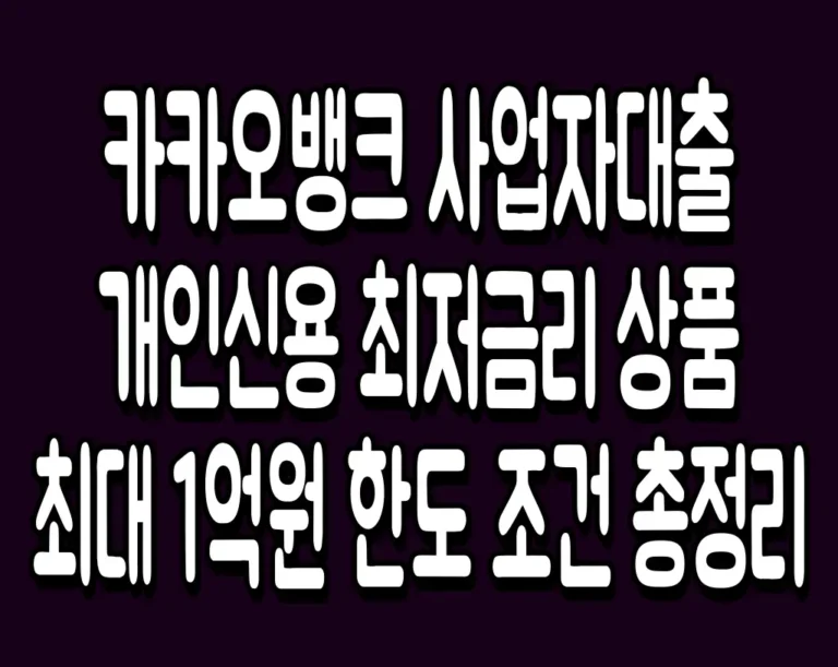 카카오뱅크 사업자대출 개인신용 최저금리 상품 최대 1억원 한도 조건 총정리