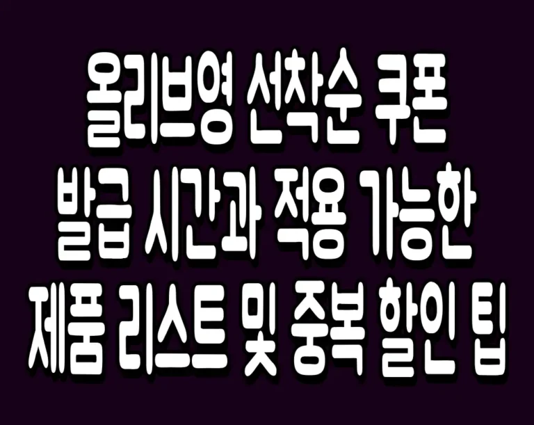 올리브영 선착순 쿠폰 발급 시간과 적용 가능한 제품 리스트 및 중복 할인 팁