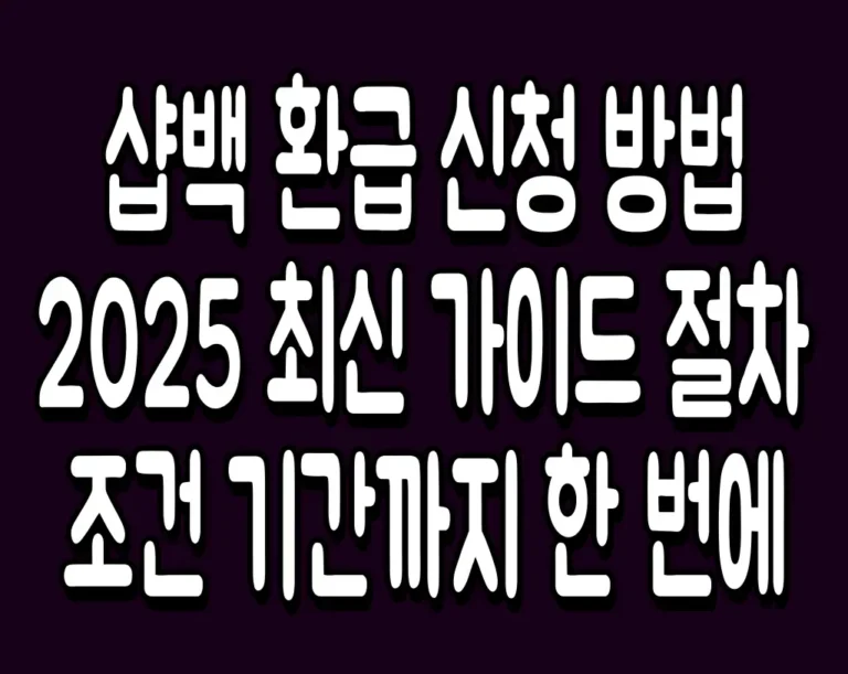 샵백 환급 신청 방법 2025 최신 가이드 절차 조건 기간까지 한 번에