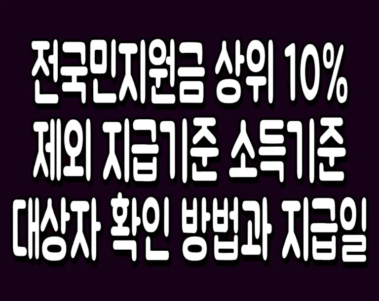 전국민지원금 상위 10% 제외 지급기준 소득기준 대상자 확인 방법과 지급일