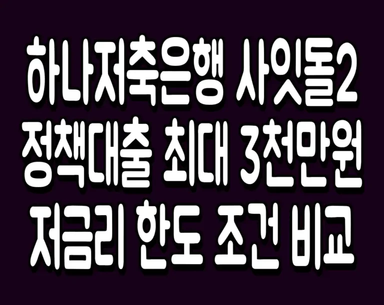 하나저축은행 사잇돌2 정책대출 최대 3천만원 저금리 한도 조건 비교