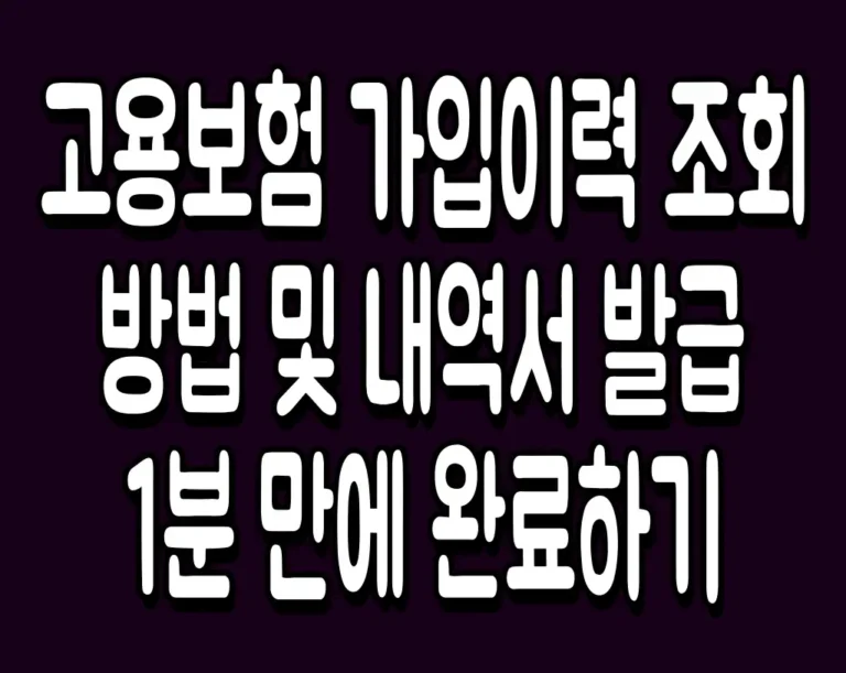 고용보험 가입이력 조회 방법 및 내역서 발급 1분 만에 완료하기