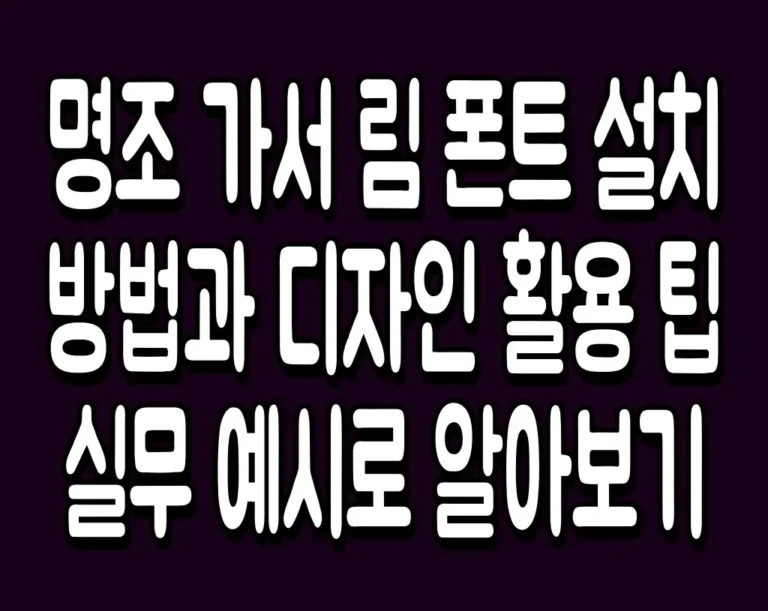 명조 가서 림 폰트 설치 방법과 디자인 활용 팁 실무 예시로 알아보기