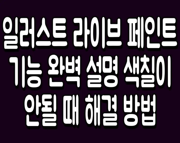 일러스트 라이브 페인트 기능 완벽 설명 색칠이 안될 때 해결 방법