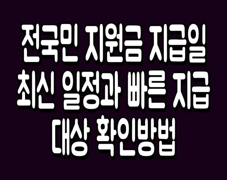 전국민 지원금 지급일 최신 일정과 빠른 지급 대상 확인방법