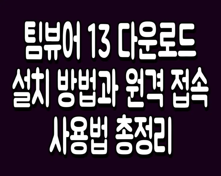 팀뷰어 13 다운로드 및 설치 방법과 원격 접속 사용법 총정리