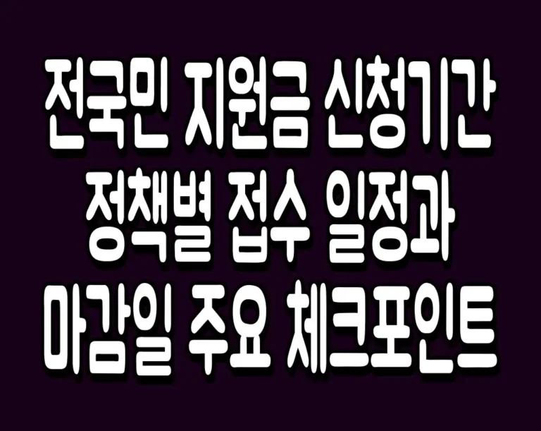 전국민 지원금 신청기간 정책별 접수 일정과 마감일 주요 체크포인트