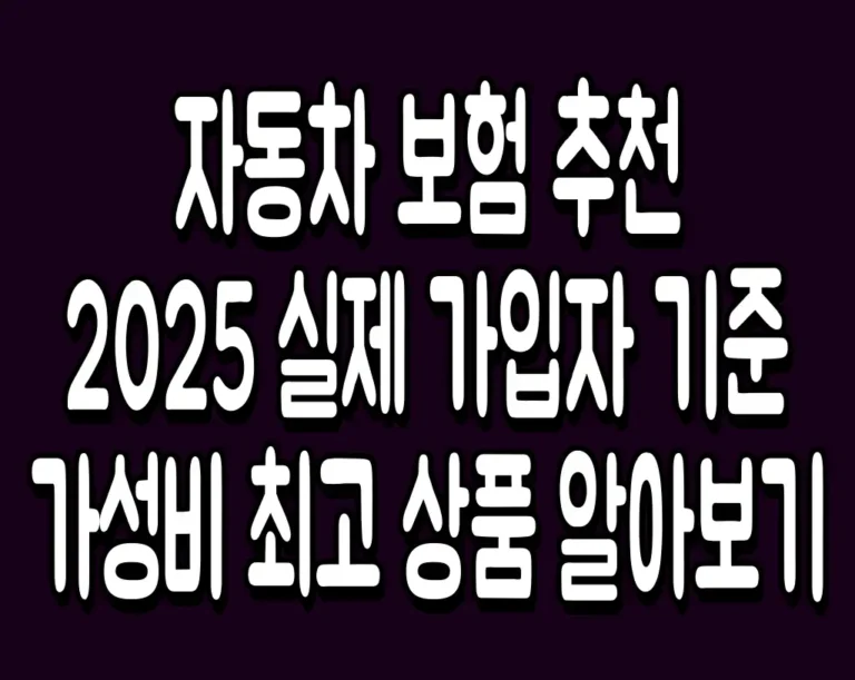 자동차 보험 추천 2025 실제 가입자 기준 가성비 최고 상품 알아보기