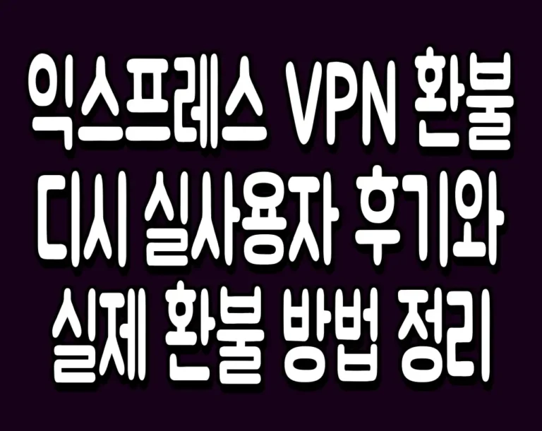 익스프레스 VPN 환불 디시 실사용자 후기와 실제 환불 방법 정리