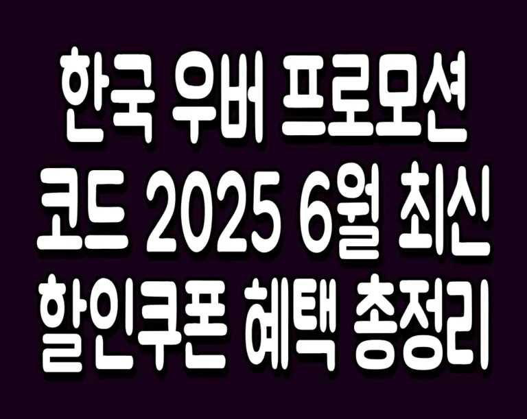한국 우버 프로모션 코드 2025 6월 최신 할인쿠폰 혜택 총정리