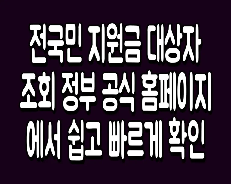 전국민 지원금 대상자 조회 정부 공식 홈페이지에서 쉽고 빠르게 확인