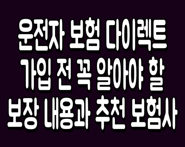 운전자 보험 다이렉트 가입 전 꼭 알아야 할 보장 내용과 추천 보험사