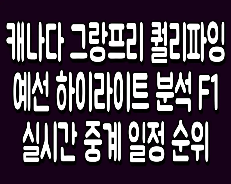 캐나다 그랑프리 퀄리파잉 예선 하이라이트 분석 F1 실시간 중계 일정 순위