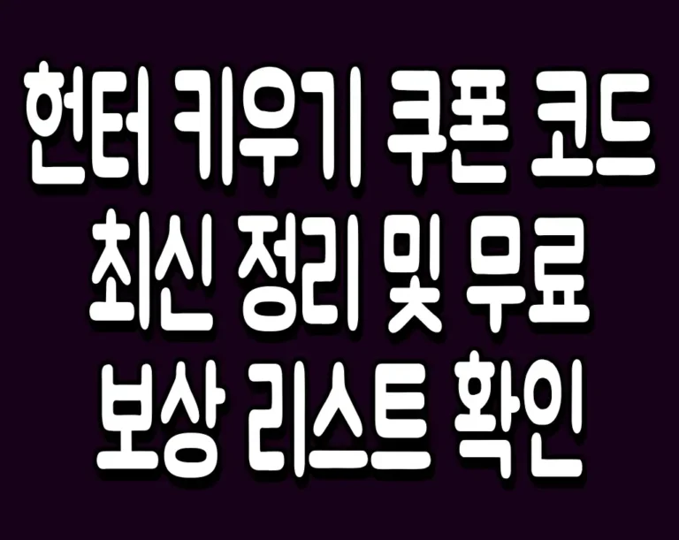 헌터 키우기 쿠폰 코드 최신 정리 및 무료 보상 리스트 확인