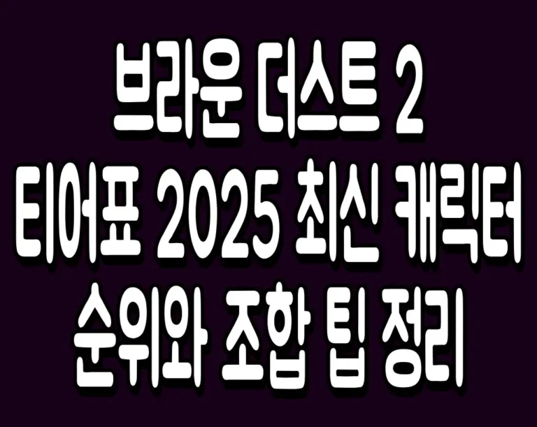 브라운 더스트 2 티어표 2025 최신 캐릭터 순위와 조합 팁 정리