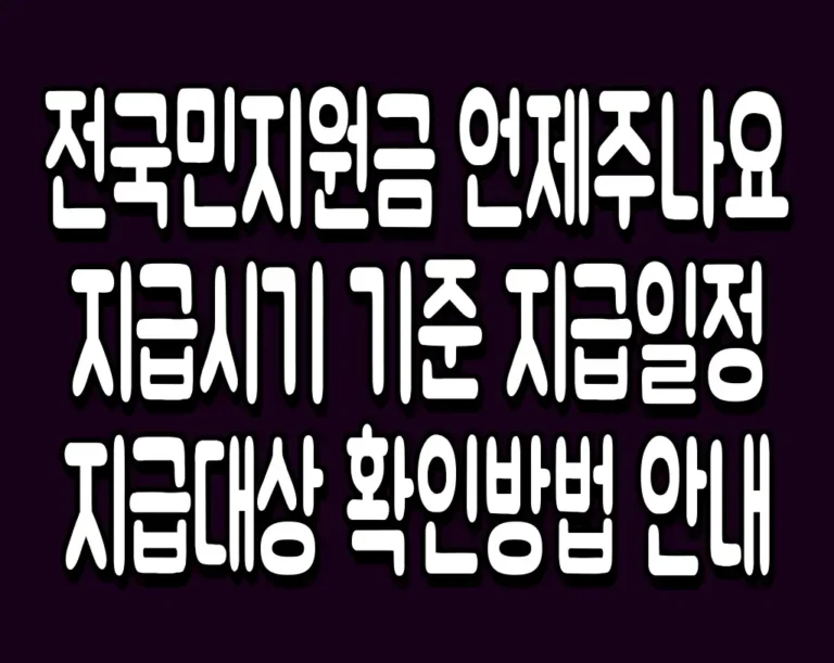 전국민지원금 언제주나요 지급시기 기준 지급일정 지급대상 확인방법 안내