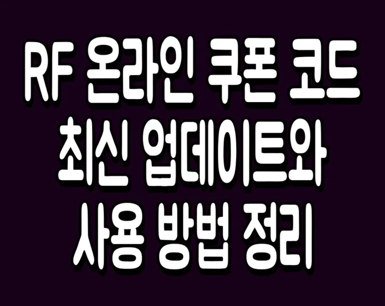 RF 온라인 쿠폰 코드 최신 업데이트와 사용 방법 정리