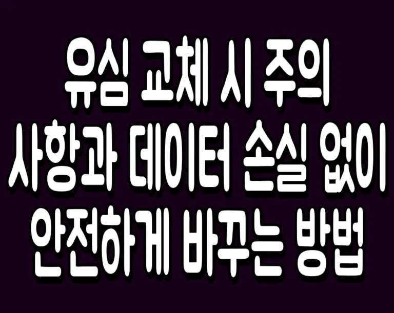 유심 교체 시 주의 사항과 데이터 손실 없이 안전하게 바꾸는 방법