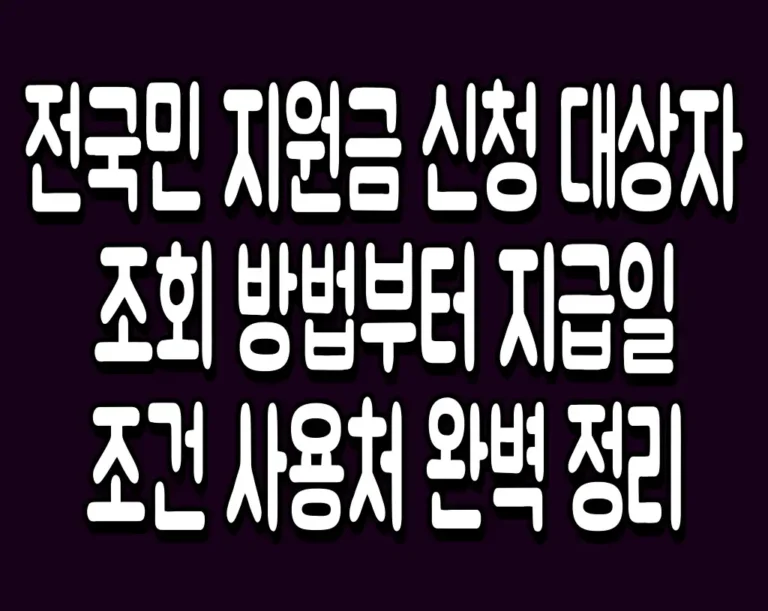 전국민 지원금 신청 대상자 조회 방법부터 지급일 조건 사용처 완벽 정리