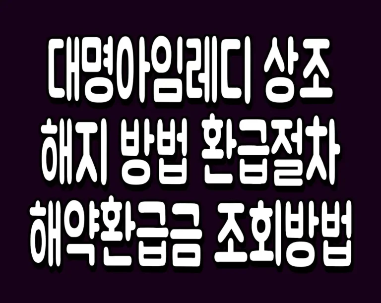 대명아임레디 상조 해지 방법 환급절차 해약환급금 조회방법