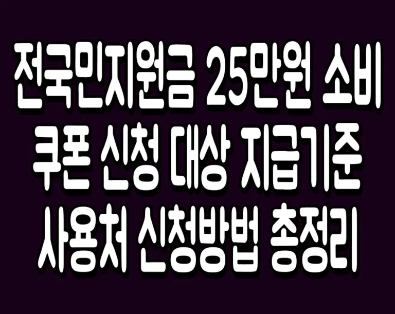 전국민지원금 25만원 소비쿠폰 신청 대상 지급기준 사용처 신청방법 총정리
