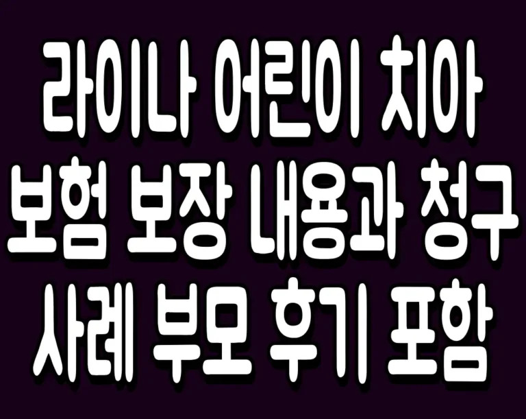 라이나 어린이 치아 보험 보장 내용과 청구 사례 부모 후기 포함
