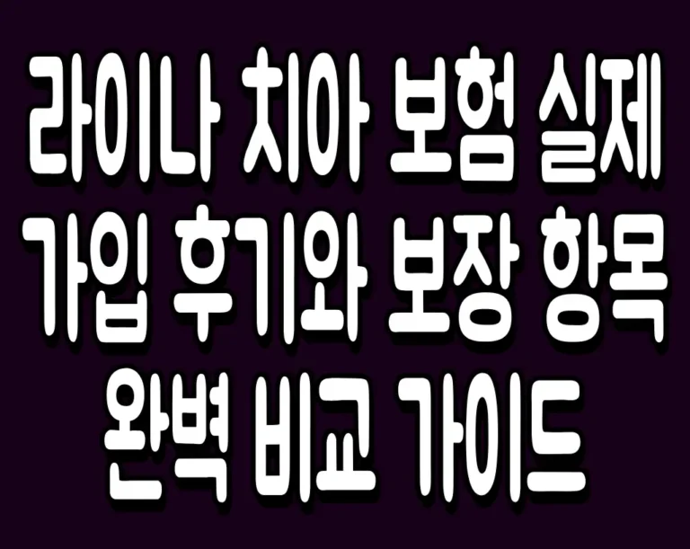 라이나 치아 보험 실제 가입 후기와 보장 항목 완벽 비교 가이드