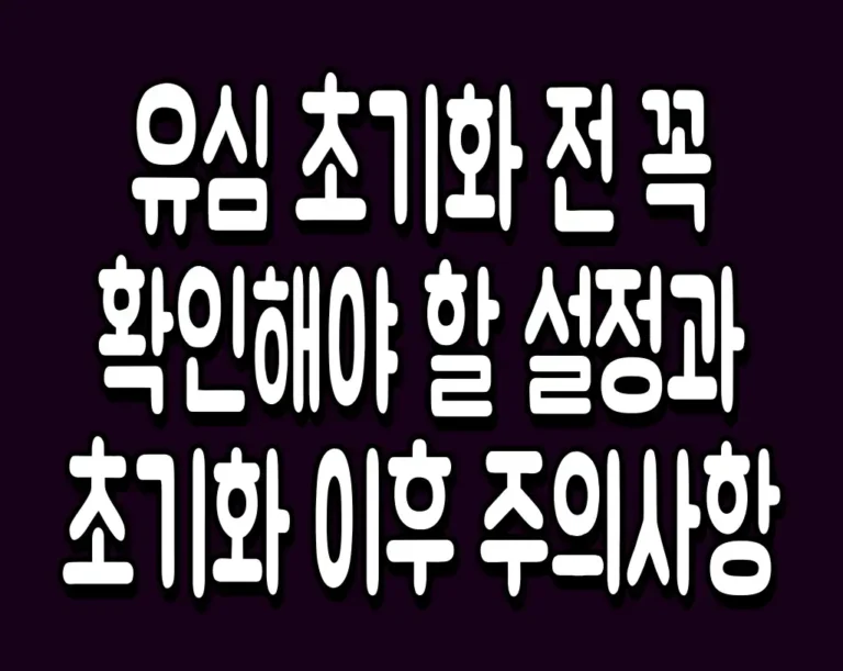 유심 초기화 전 꼭 확인해야 할 설정과 초기화 이후 주의사항