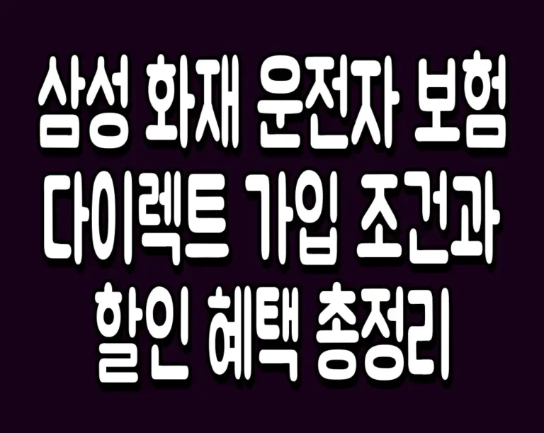 삼성 화재 운전자 보험 다이렉트 가입 조건과 할인 혜택 총정리