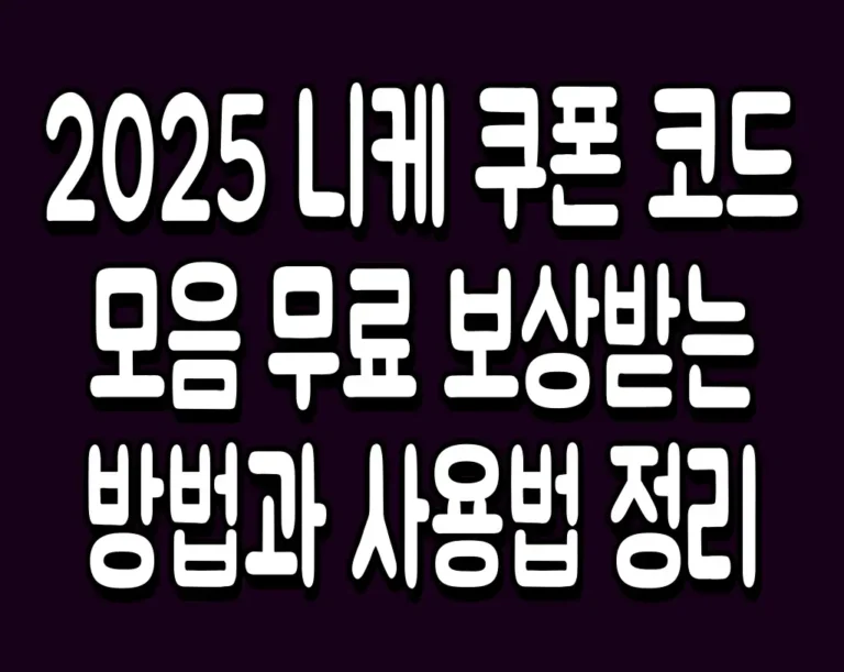 2025 니케 쿠폰 코드 모음 무료 보상받는 방법과 사용법 정리