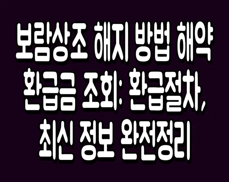 보람상조 해지 방법 및 해약환급금 조회: 환급절차, 최신 정보 완전정리
