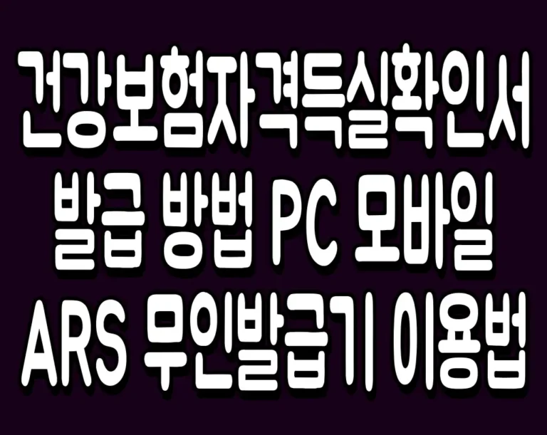 건강보험자격득실확인서 발급 방법 PC 모바일 ARS 무인발급기 이용법