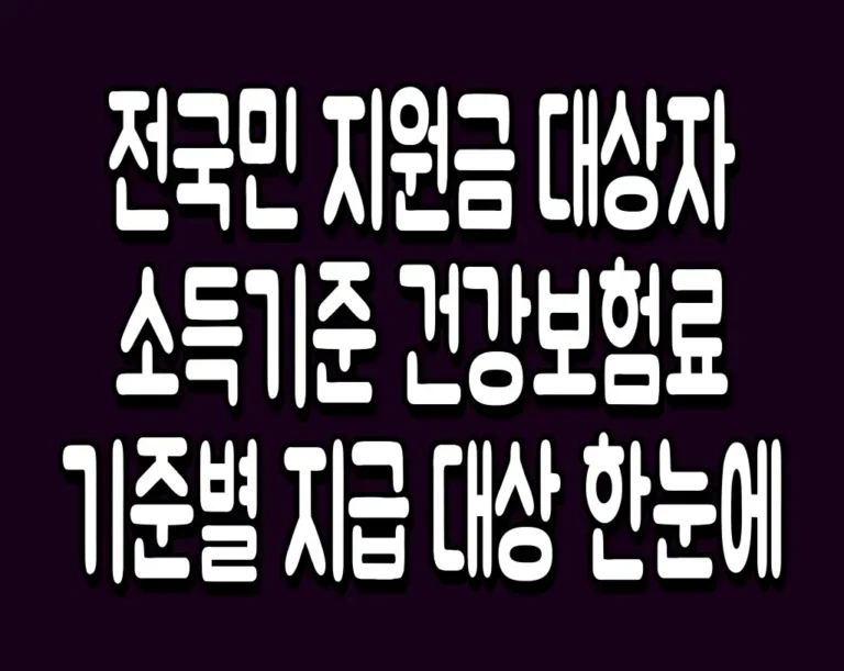 전국민 지원금 대상자 소득기준 건강보험료 기준별 지급 대상 한눈에