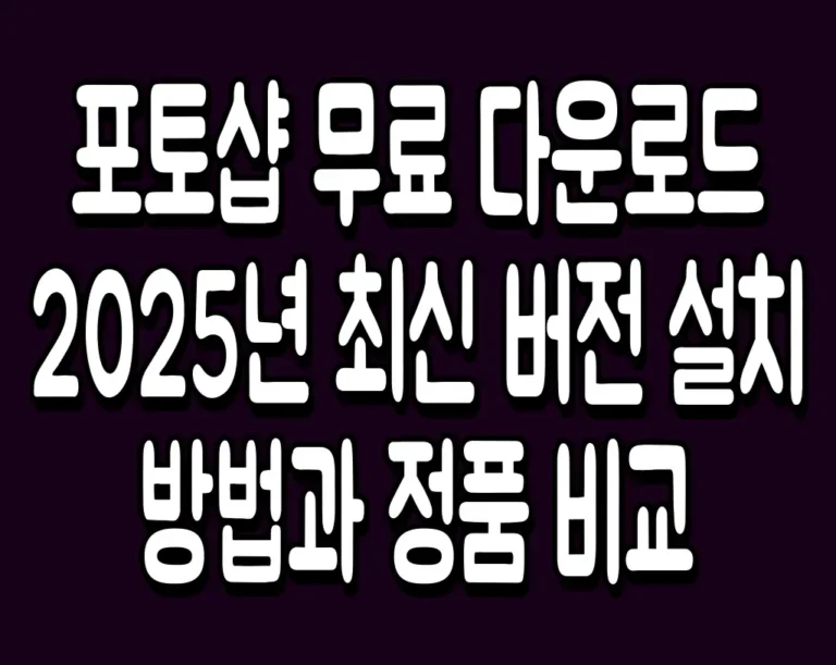 포토샵 무료 다운로드 2025년 최신 버전 설치 방법과 정품 비교
