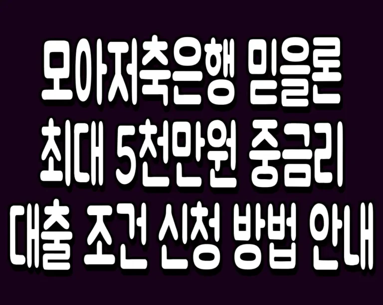 모아저축은행 믿을론 최대 5천만원 중금리 대출 조건 신청 방법 안내