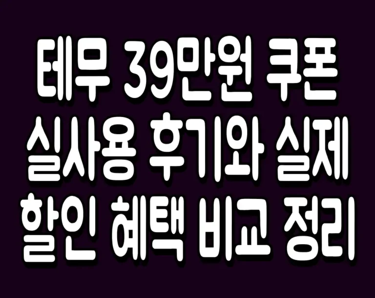테무 39만원 쿠폰 실사용 후기와 실제 할인 혜택 비교 정리