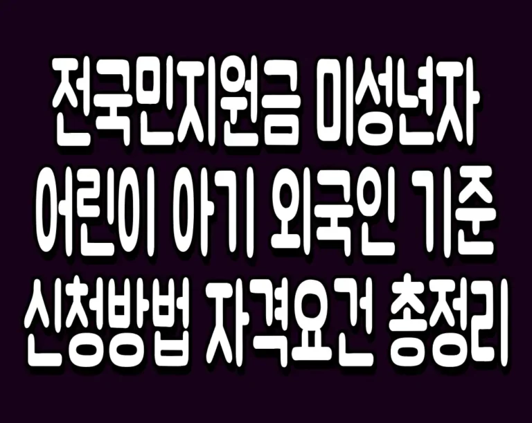 전국민지원금 미성년자 어린이 아기 외국인 기준 신청방법 자격요건 총정리
