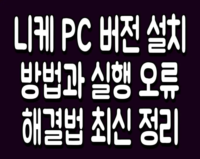 니케 PC 버전 설치 방법과 실행 오류 해결법 최신 정리