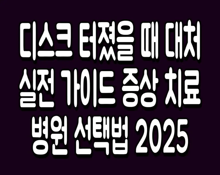 디스크 터졌을 때 대처 실전 가이드 증상 치료 병원 선택법 2025